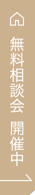 無料相談会開催中