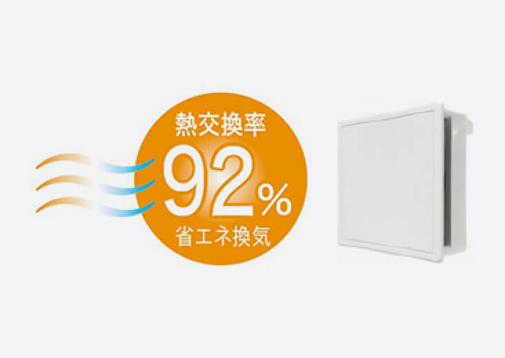 全熱交換24時間換気システム