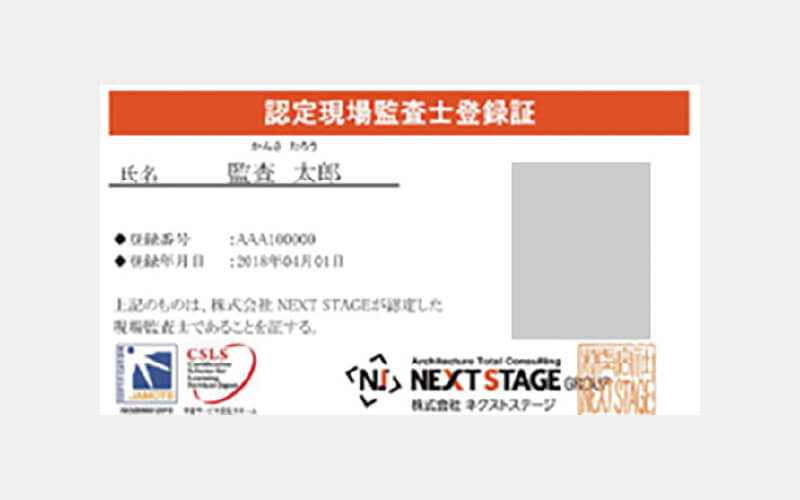 認定現場監査士