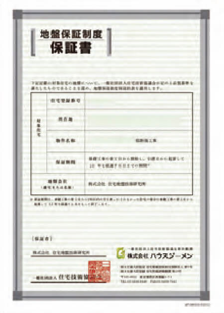 地盤保証書