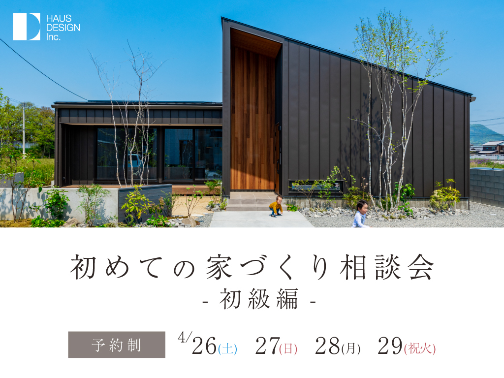 初めての家づくり相談会 -初級編-