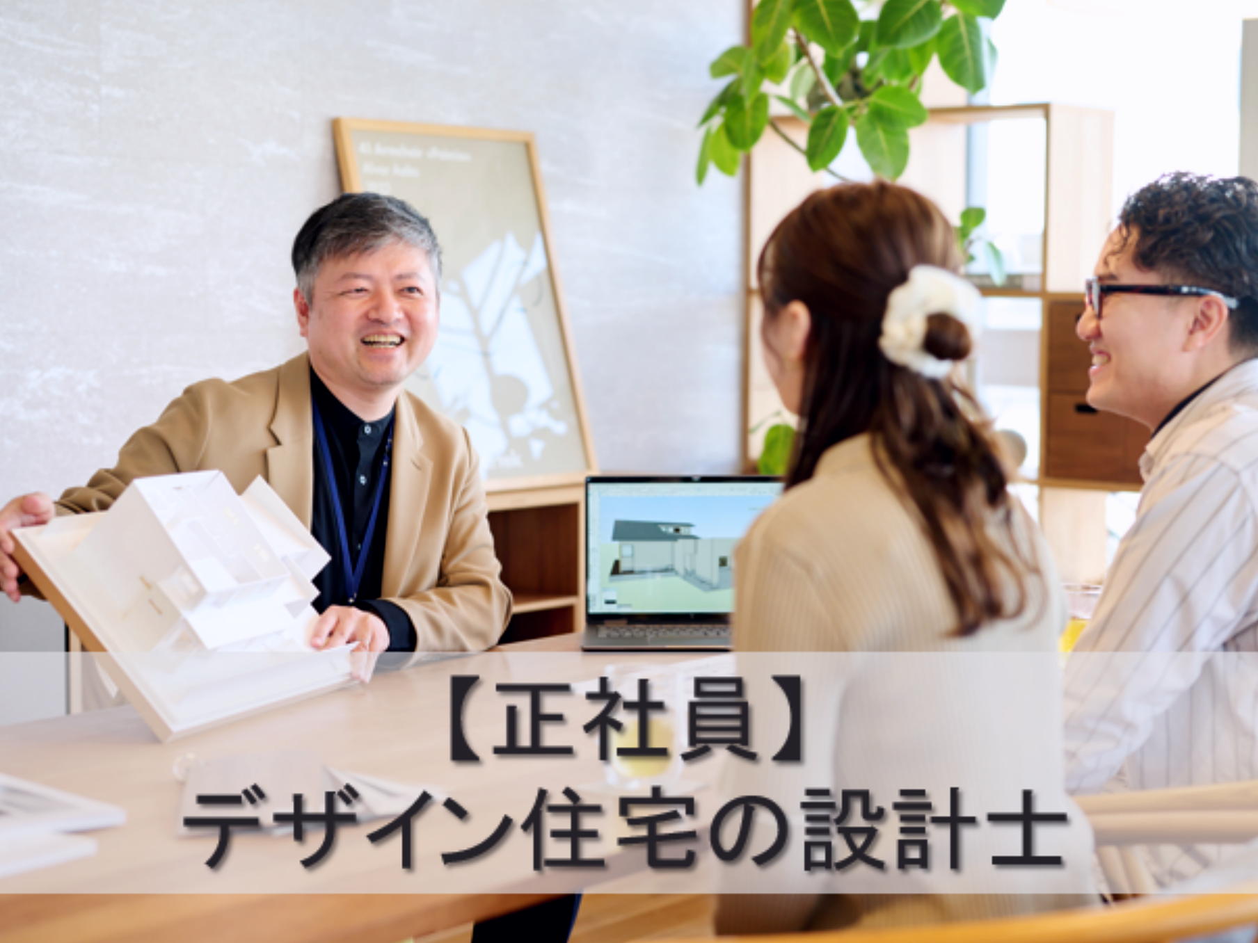 デザイン住宅の設計士