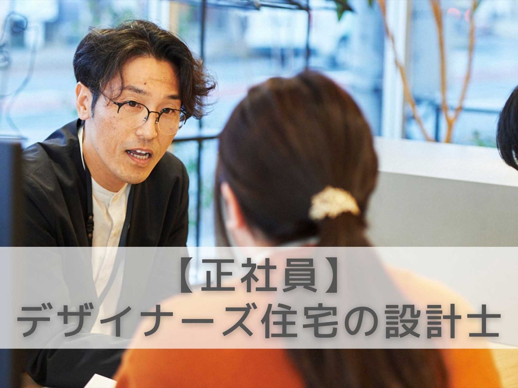 デザイナーズ住宅の設計士