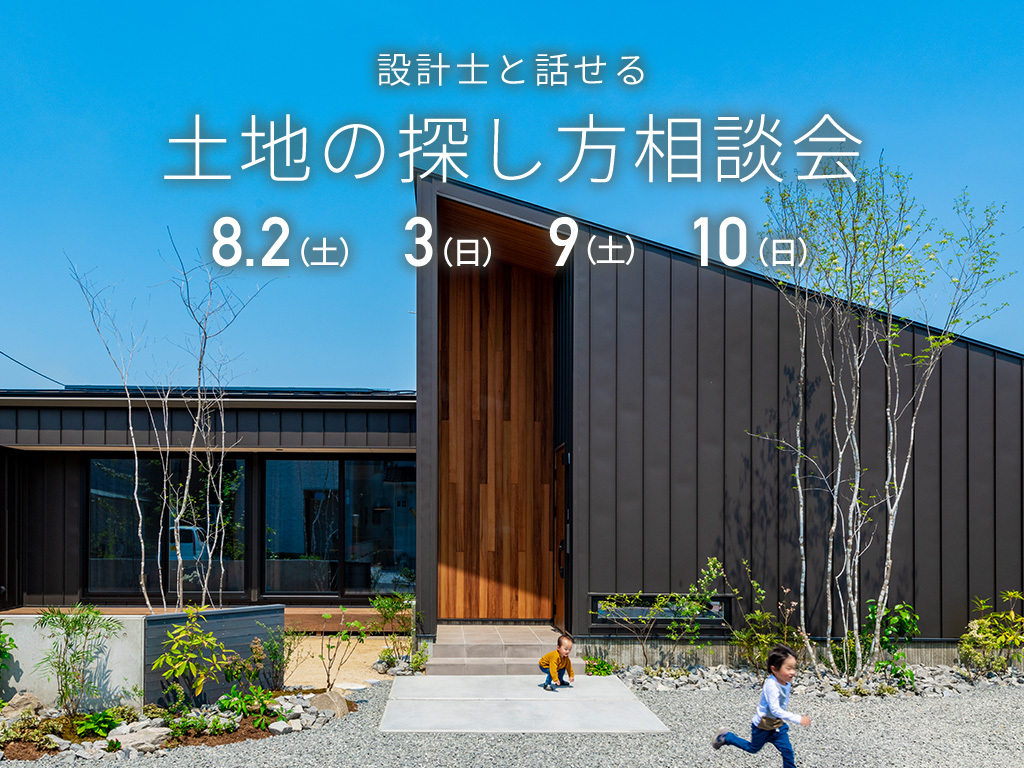 設計士と話せる土地の探し方相談会
