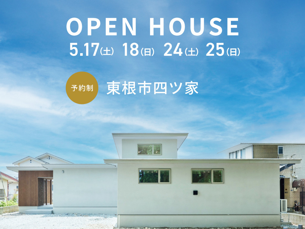 【当日予約OK!!】「平屋×立体的思考」で家族とのつながりを創る住まい