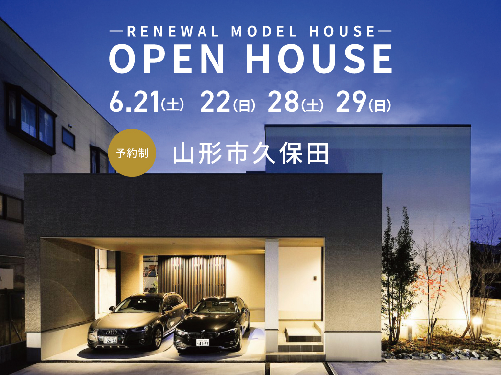 【当日予約OK!!】山形市久保田モデルハウス内覧会