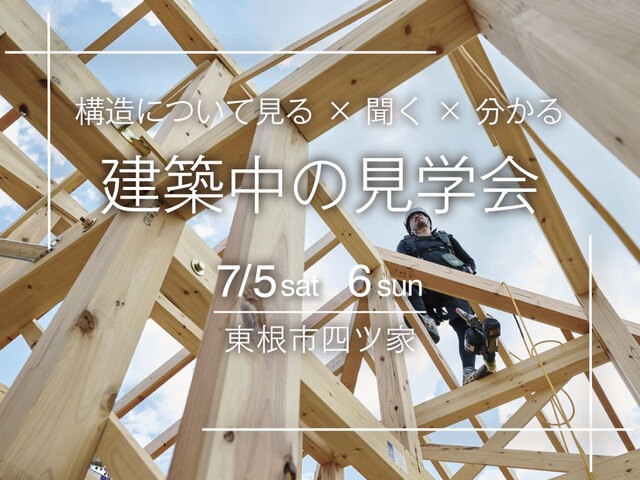 建築中の見学会