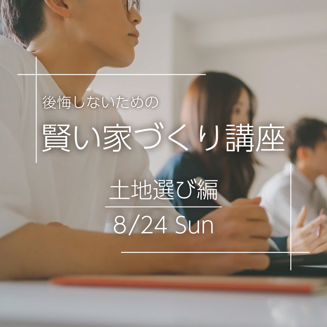 家づくり講座 -土地選び編-
