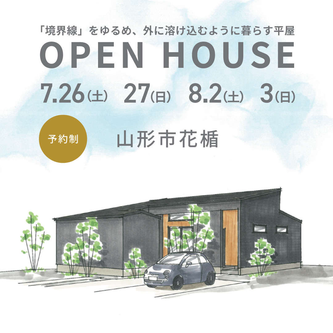 「境界線」をゆるめ、外に溶け込むように暮らす平屋