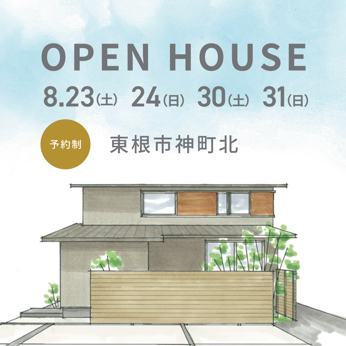 【当日予約OK!!】夏の日に心地よさをもたらす、深い軒のある住まい
