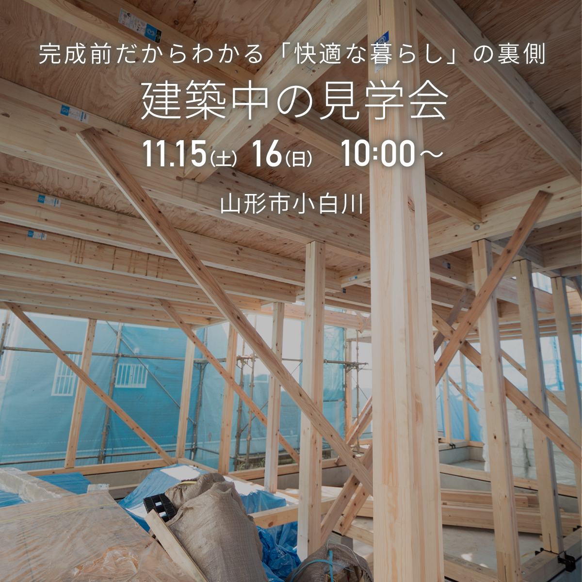 【2日間限定】建築中の見学会