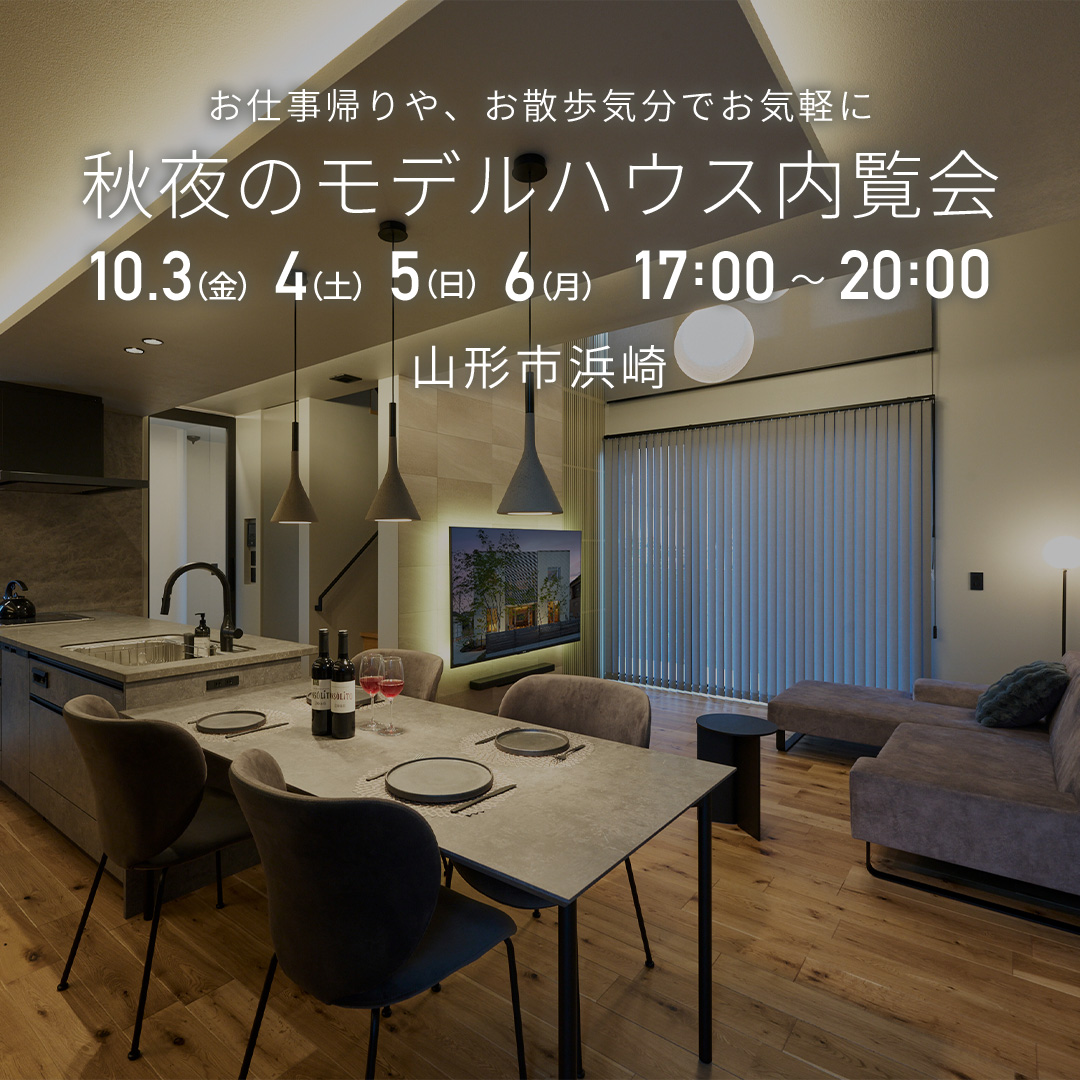 【4日間限定】秋夜のモデルハウス内覧会 in 山形市浜崎