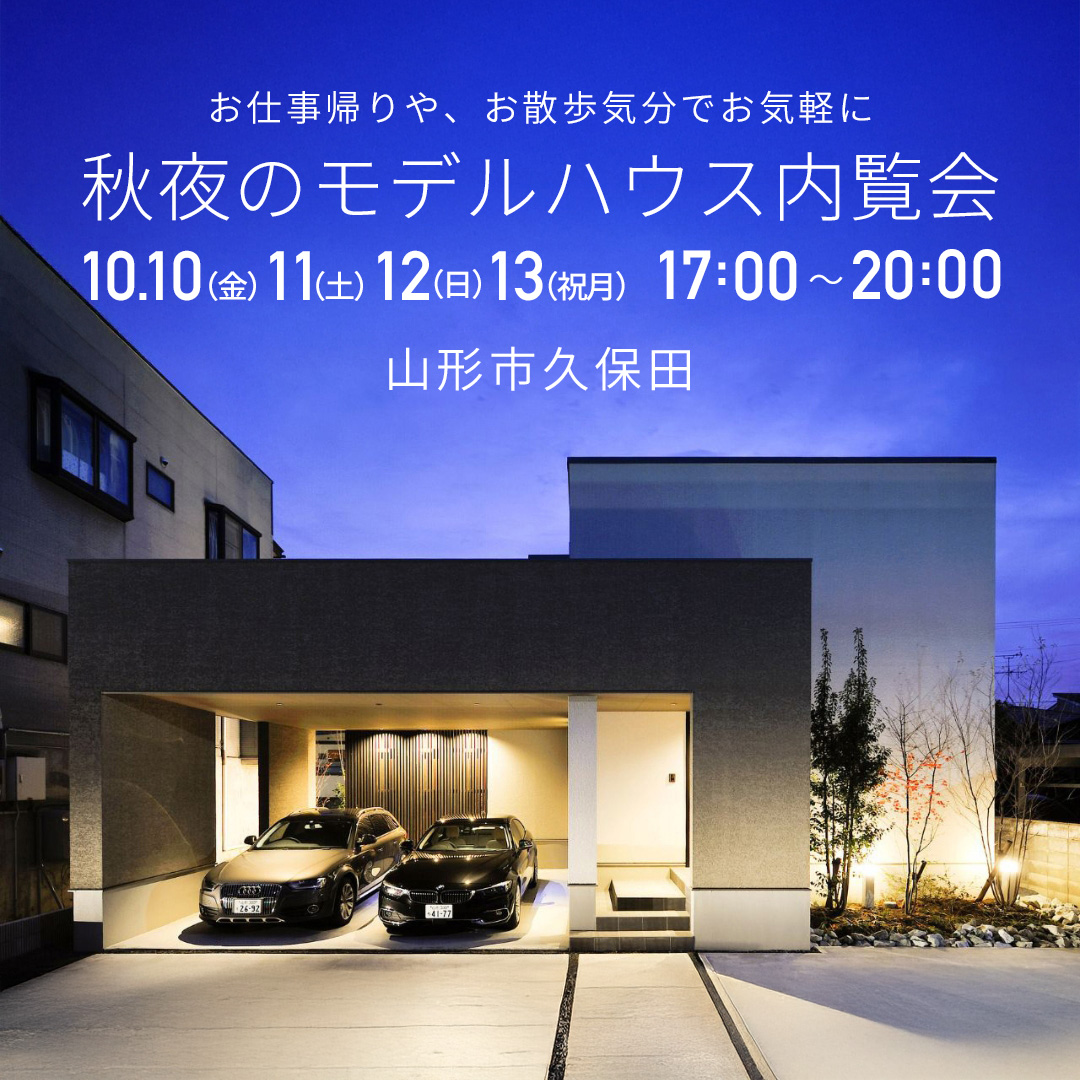 【4日間限定】秋夜のモデルハウス内覧会 in 山形市久保田