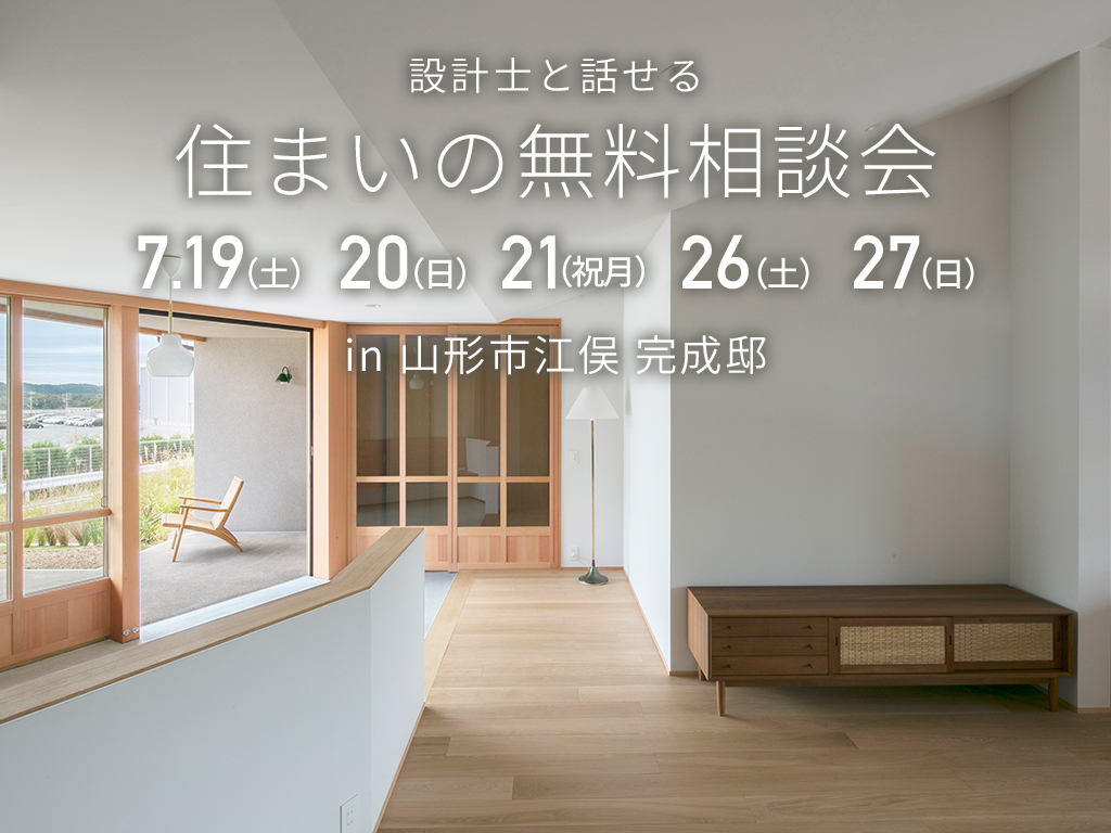 【お施主様の建てたお家で開催!!】住まいの無料相談会 in 山形市江俣 完成邸