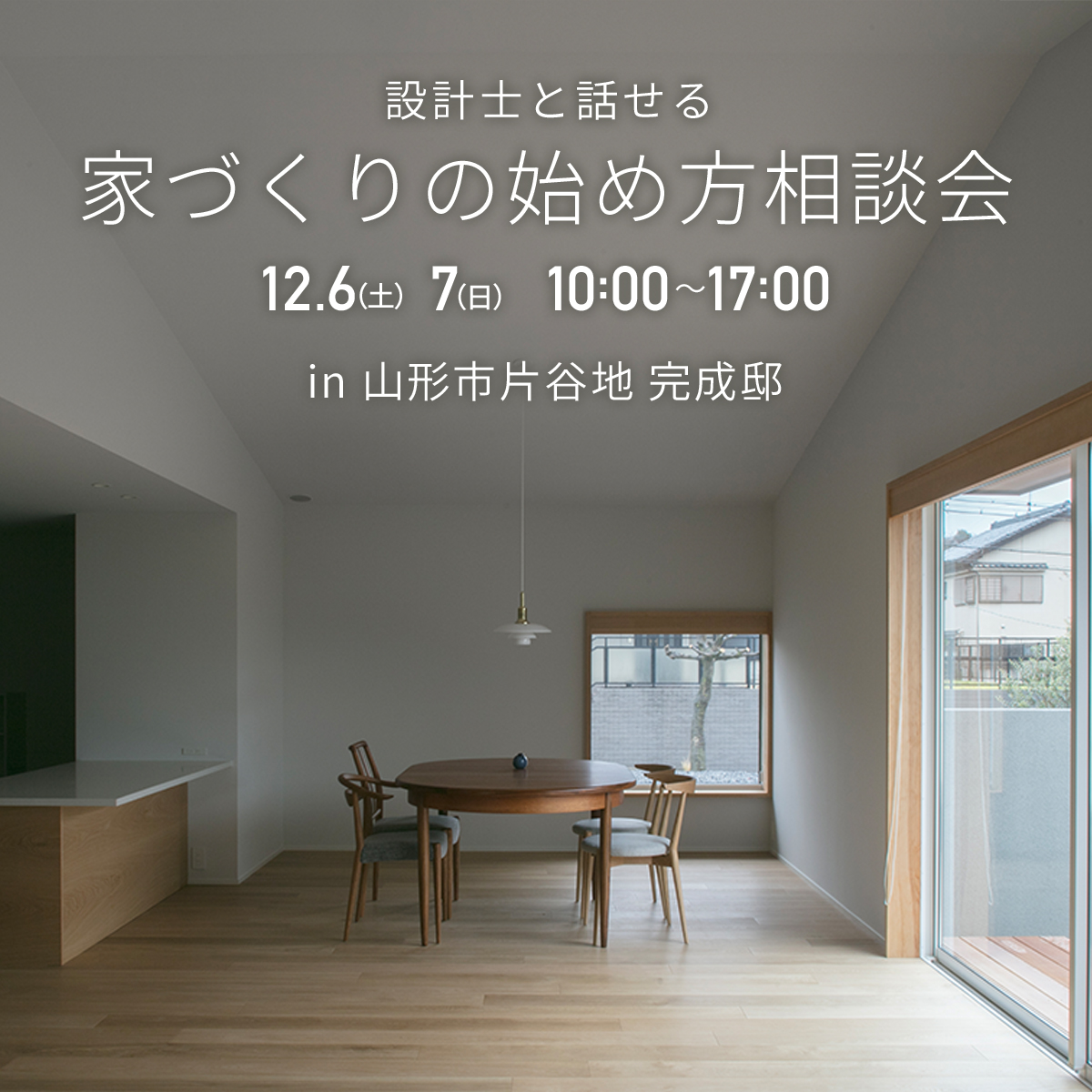 【まずはココから！】賢い家づくりの始め方相談会 in 山形市片谷地 完成邸