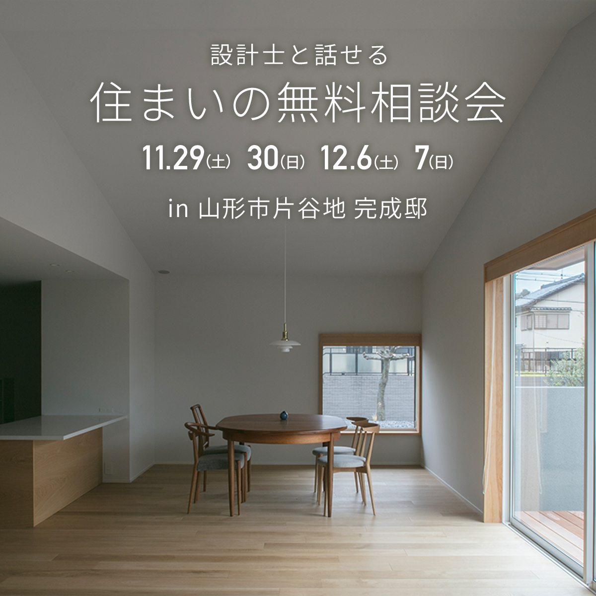 【お施主様の建てたお家で開催!!】住まいの無料相談会 in 山形市片谷地 完成邸