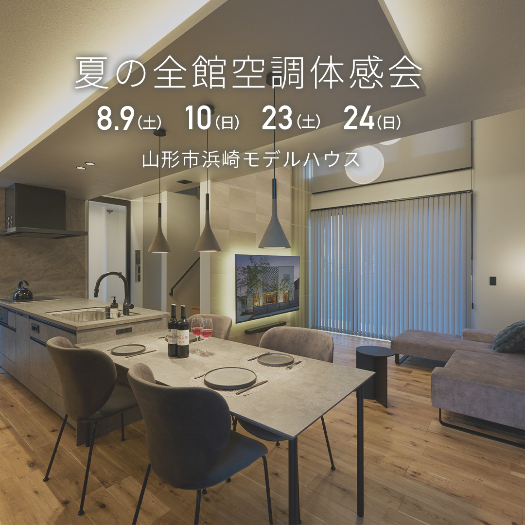 【山形市浜崎モデルハウス】夏の全館空調体感会