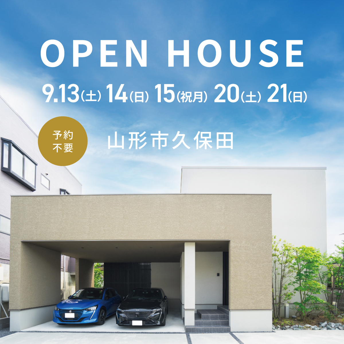 【9:30〜16:00まで予約不要】囲まれた場所でも心地よく暮らす、視線が抜ける家