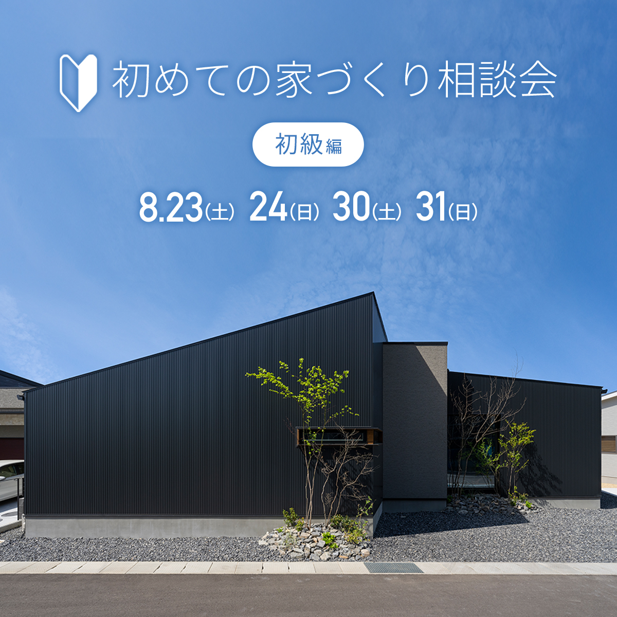 初めての家づくり相談会 -初級編-