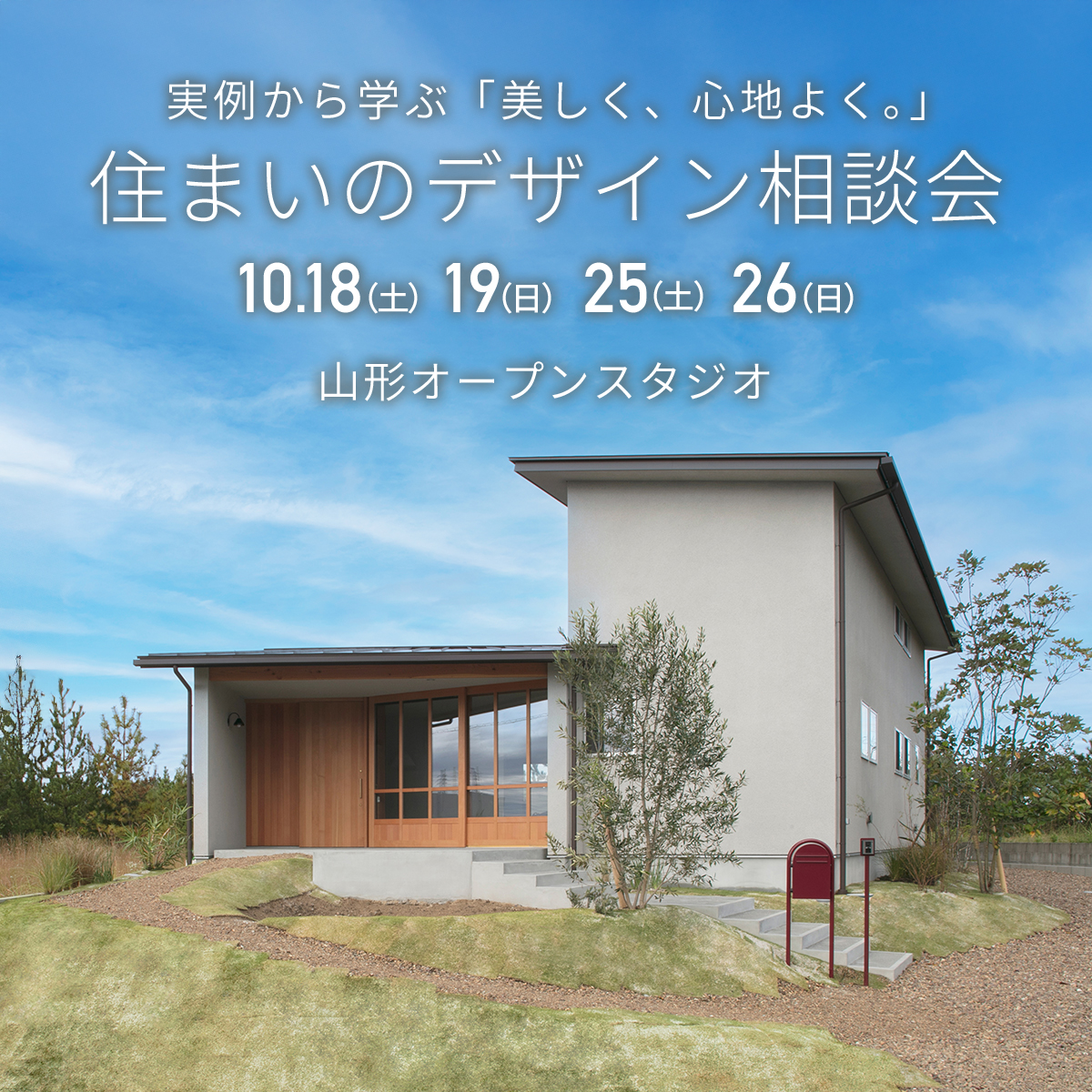 【実例から学ぶ】「美しく、心地よく。」プロと考える住まいのデザイン相談会