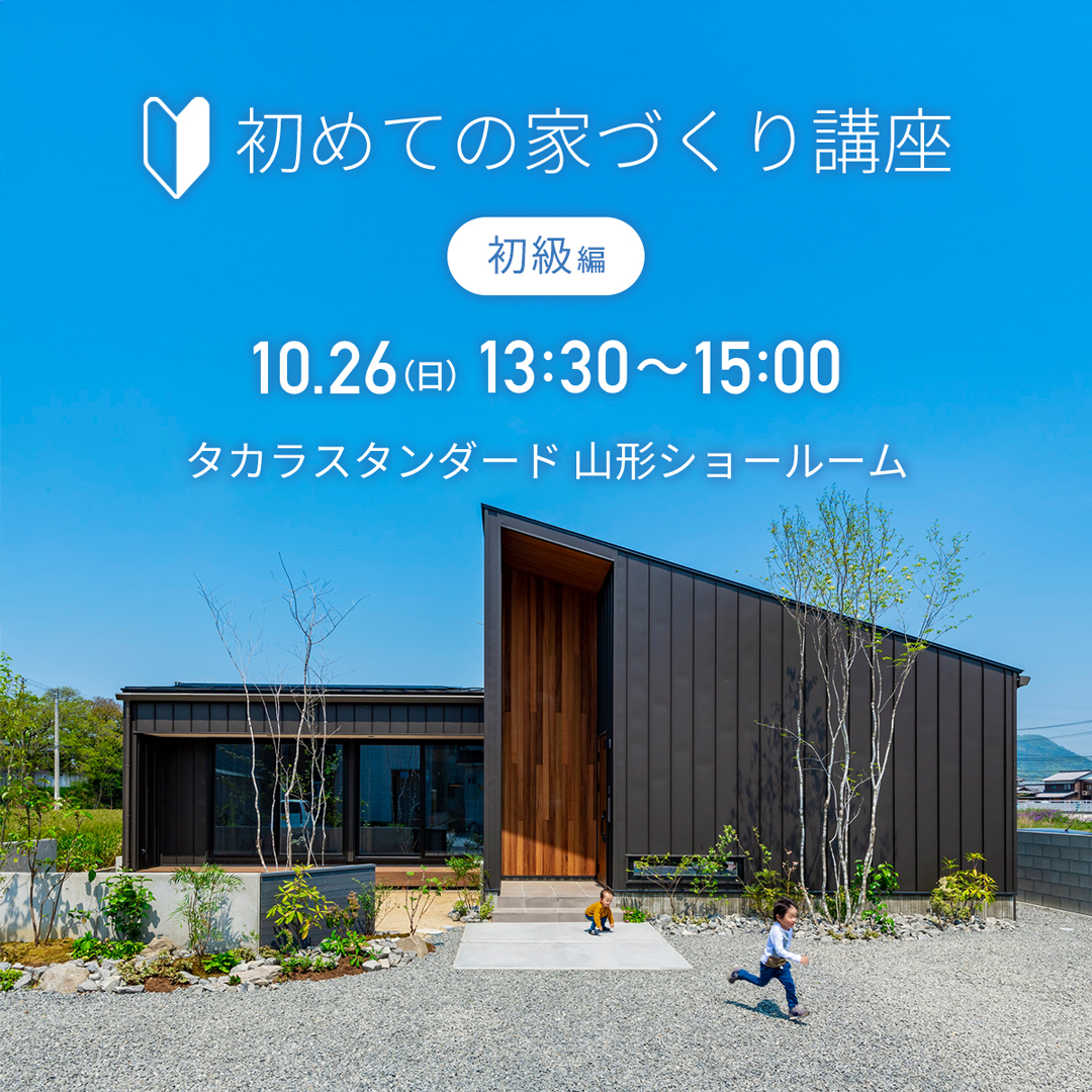 【Webや雑誌からでは入手できない住宅情報が満載!!】初めての家づくり講座 -初級編-