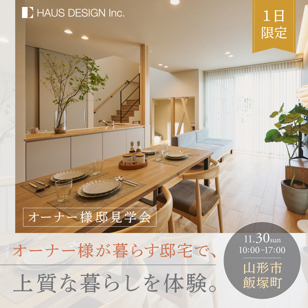 オーナー様が暮らす邸宅で、 上質な暮らしを体験 in 山形市飯塚町