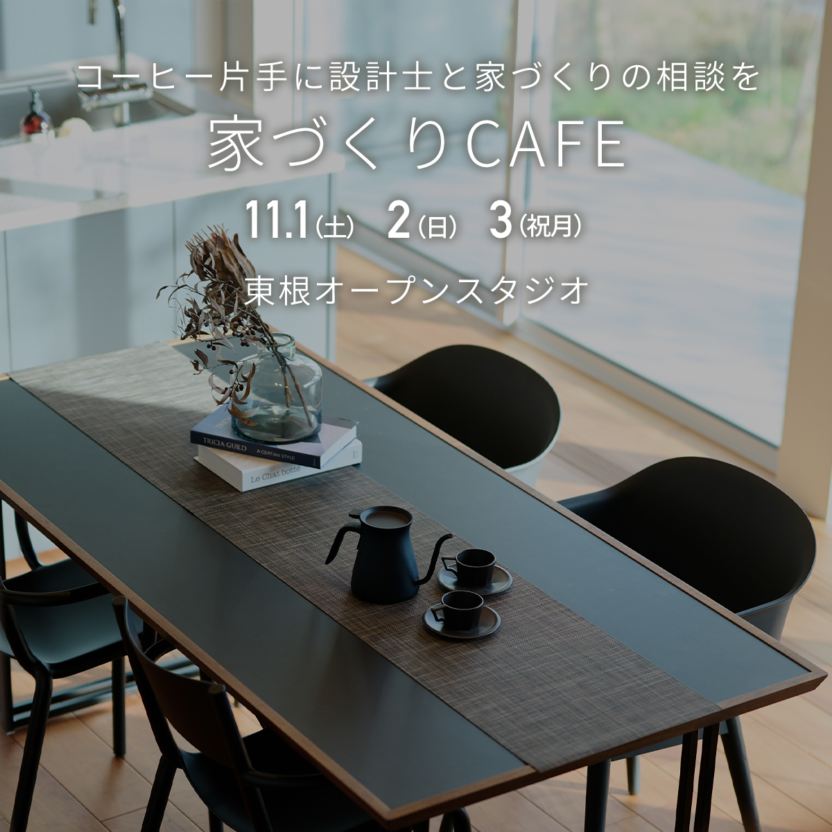 【期間限定】家づくりCAFE 〜コーヒー片手に設計士と家づくりの相談を〜