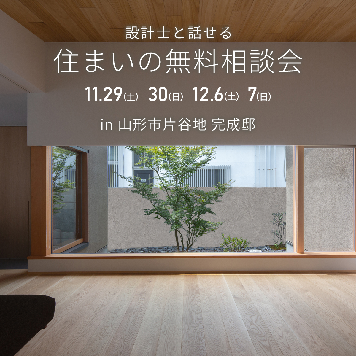 【お施主様の建てたお家で開催!!】住まいの無料相談会 in 山形市片谷地 完成邸