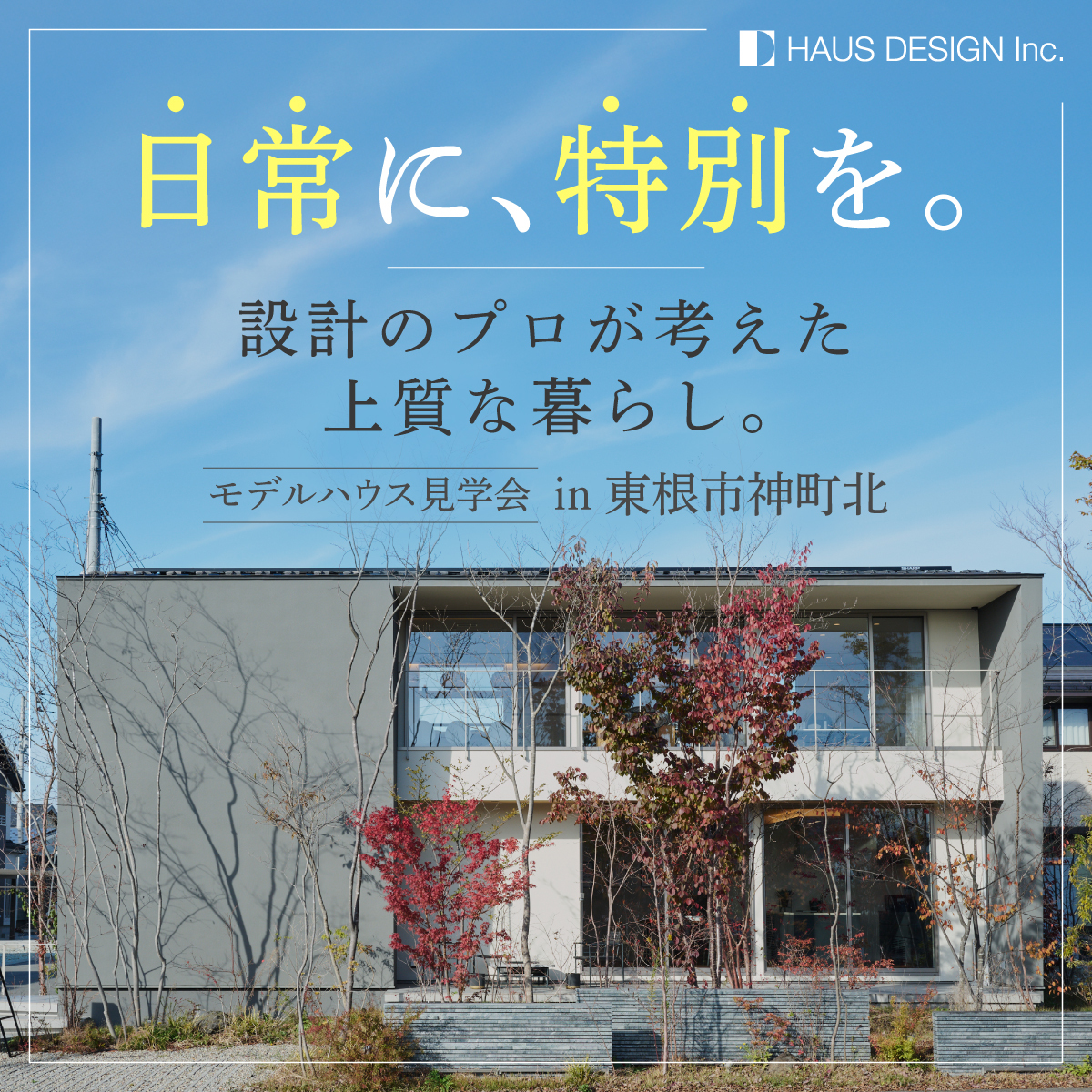 日常に、特別を。 設計のプロが考えた上質な暮らし。 in 東根市神町北