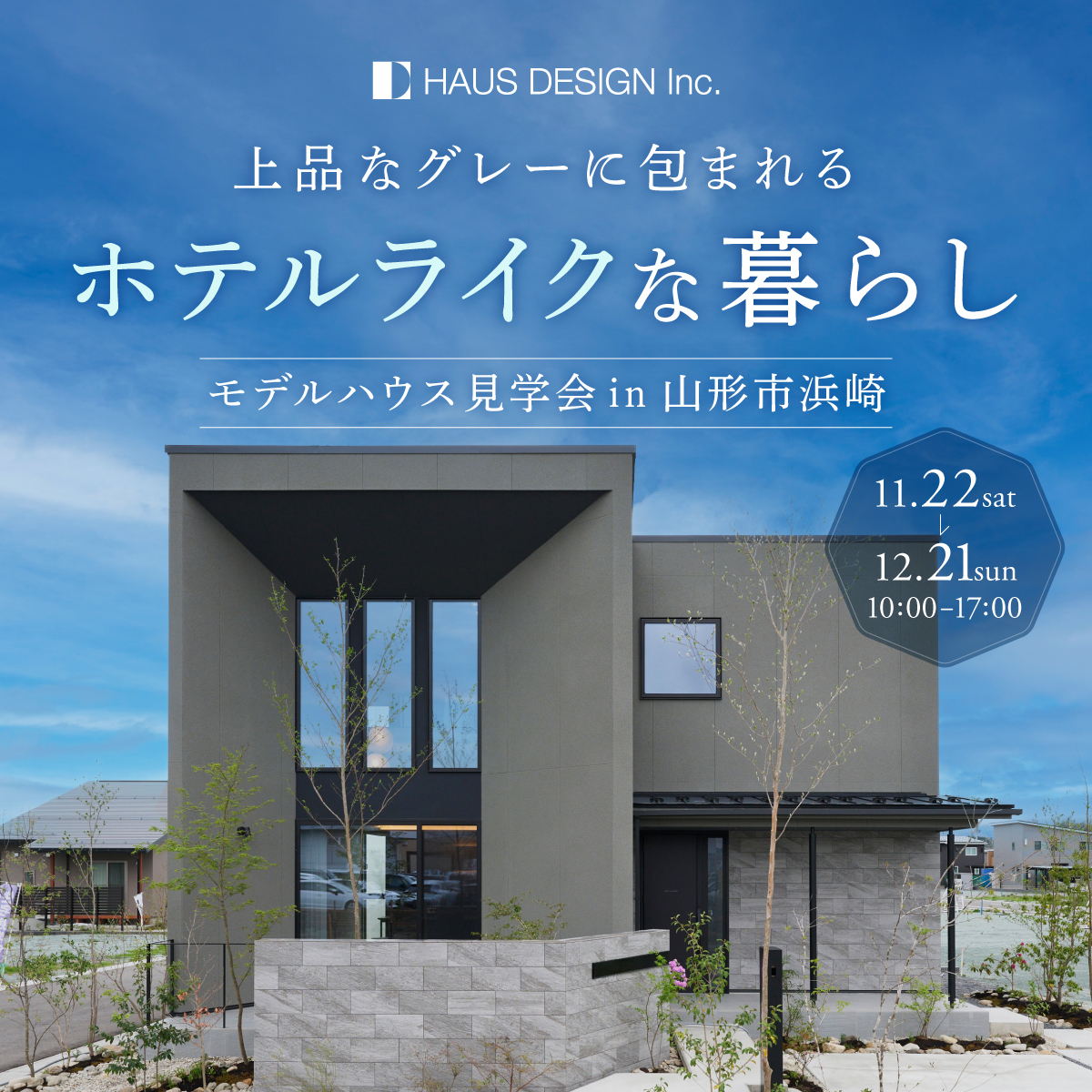 上品なグレーに包まれるホテルライクな暮らし in 山形市浜崎