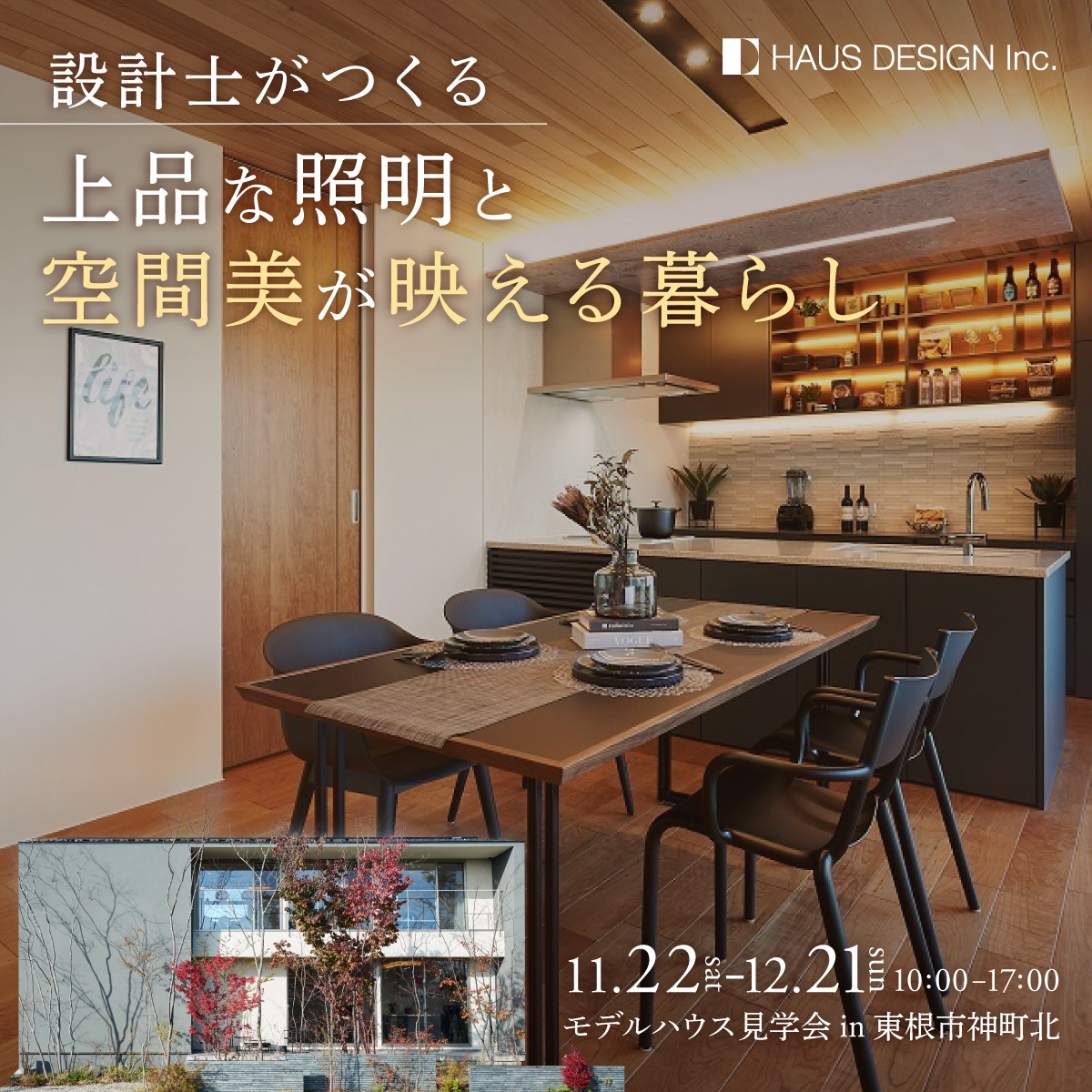 設計士がつくる、 上品な照明と空間美が映える暮らし in 東根市神町北