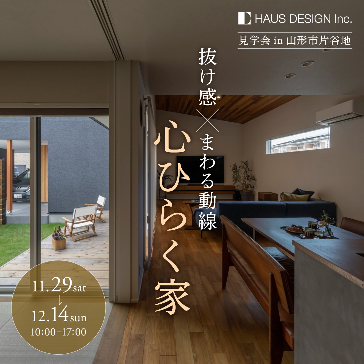 抜け感xまわる動線、心ひらく家 in 山形市片谷地