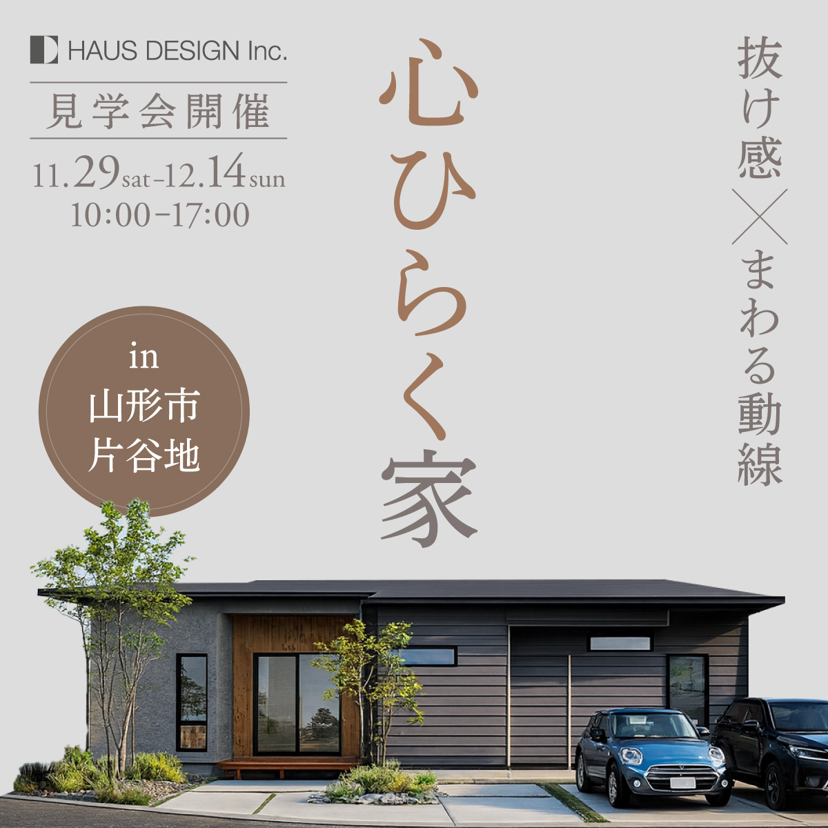 抜け感xまわる動線、心ひらく家 in 山形市片谷地