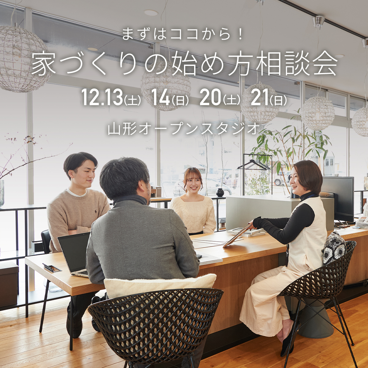 【限定開催】まずはココから！賢い家づくりの始め方相談会