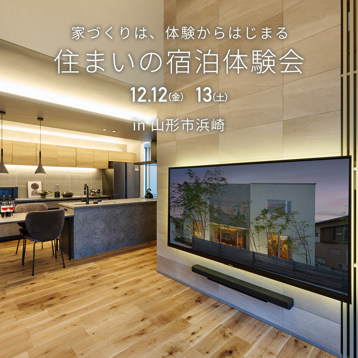 【２日間限定】住まいの宿泊体験会 in 山形市浜崎