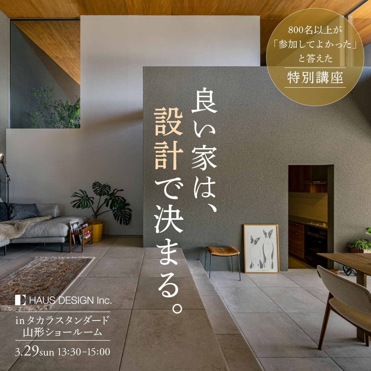 良い家は、設計で決まる。 設計事務所代表が語る特別講座