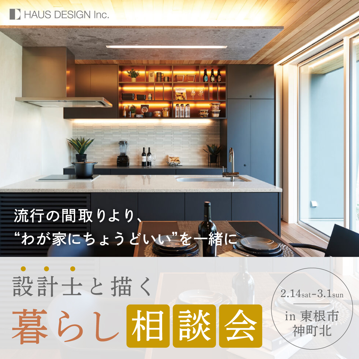 夫婦で描く、これからの暮らし。 プロの設計士と理想を整理する暮らし相談会 in 東根市神町北