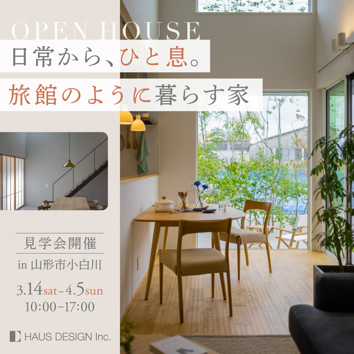 日常から、ひと息。 旅館のように暮らす家　3月14日(土)～4月5日(日)｜完成内覧会
