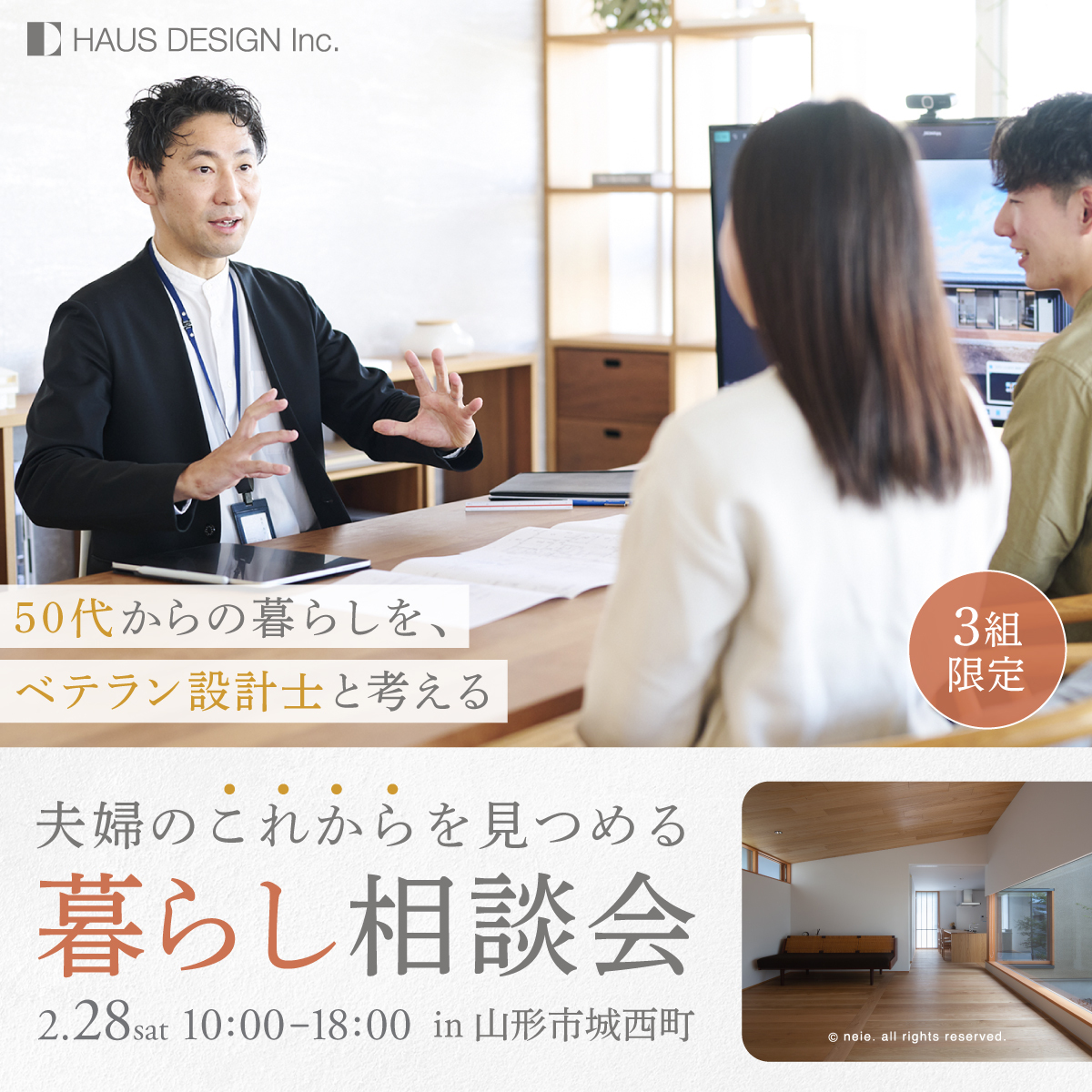 ベテラン設計士と考える 暮らし相談会 in 山形スタジオ