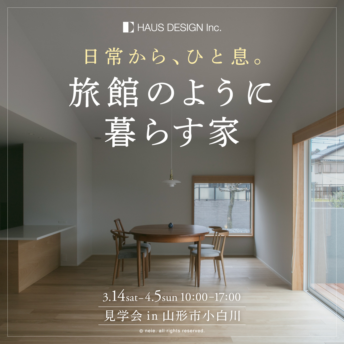 日常から、ひと息。 旅館のように暮らす家　3月14日(土)～4月5日(日)｜完成内覧会