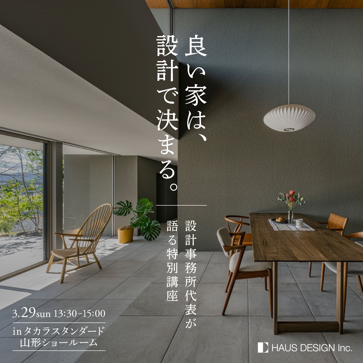 良い家は、設計で決まる。 設計事務所代表が語る特別講座