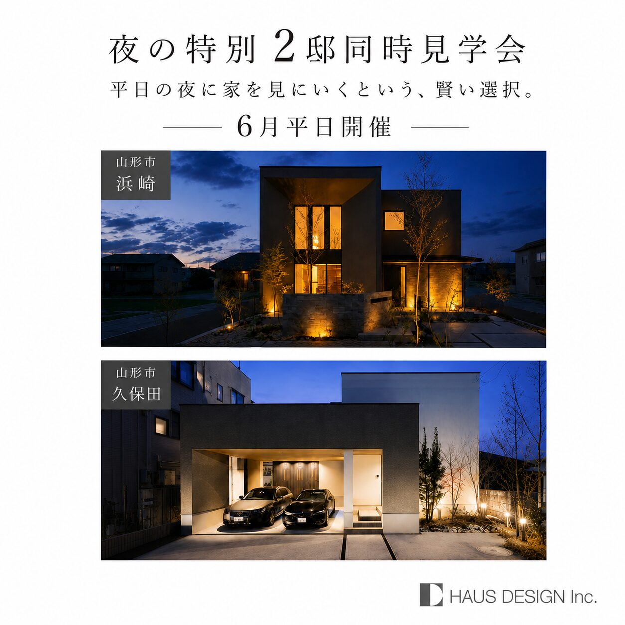 【夜の2邸同時見学会】平日の夜に家を見にいくという、賢い選択。（浜崎・久保田）