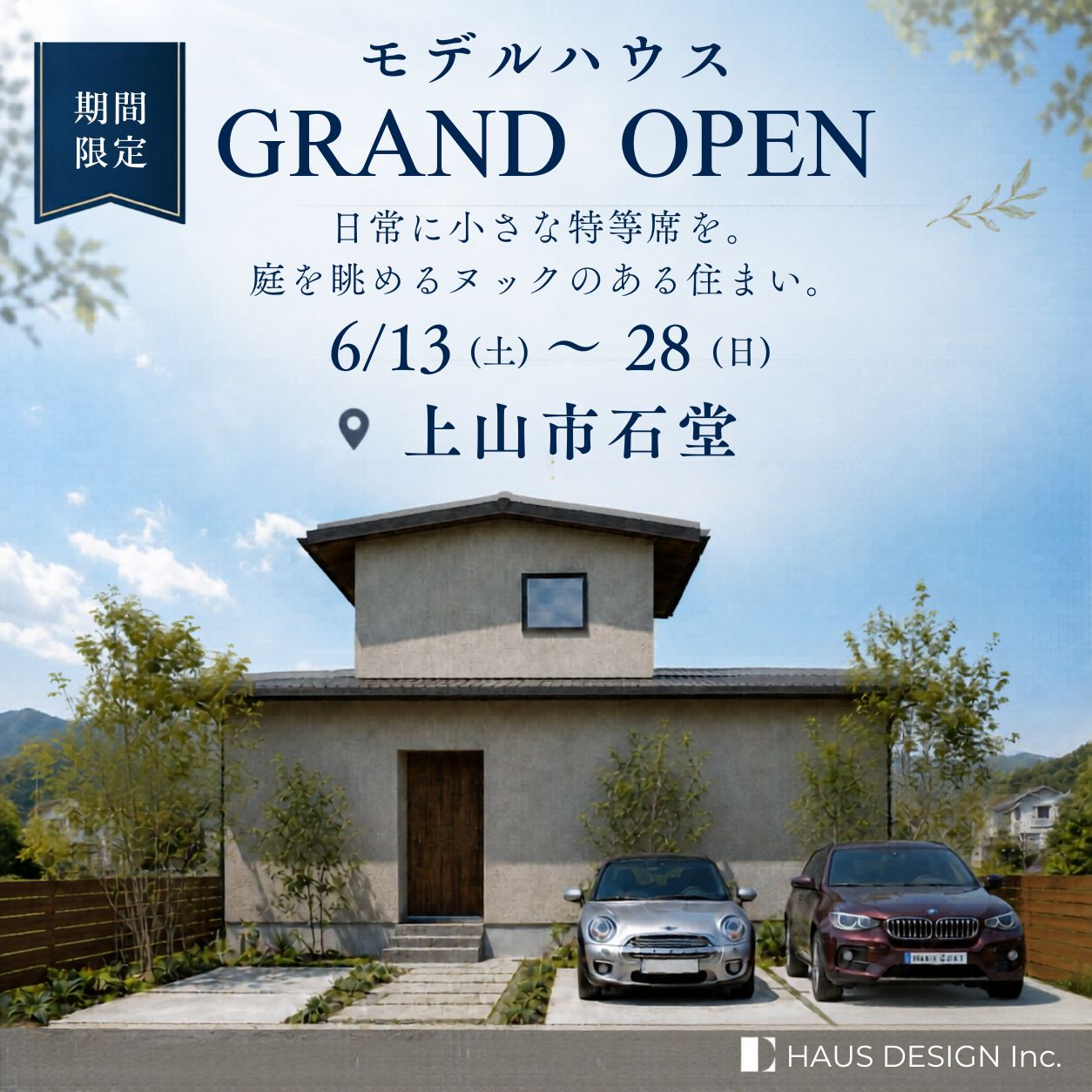 期間限定モデルハウス　上山市石堂｜日常に小さな特等席を。庭を眺めるヌックのある住まい