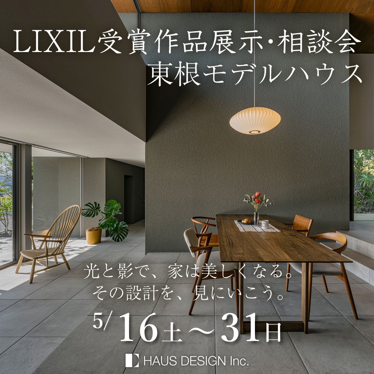 【LIXIL受賞作品展示・相談会】光と影で、家は美しくなる。その設計を、見にいこう。