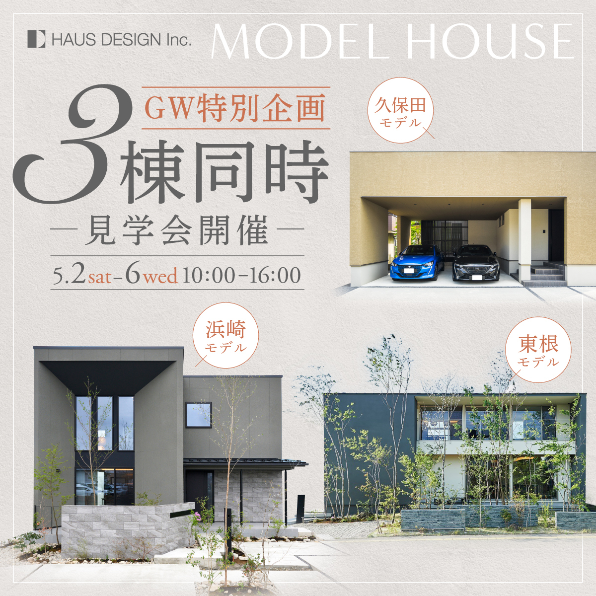 GW特別企画 | 3棟同時見学会開催！