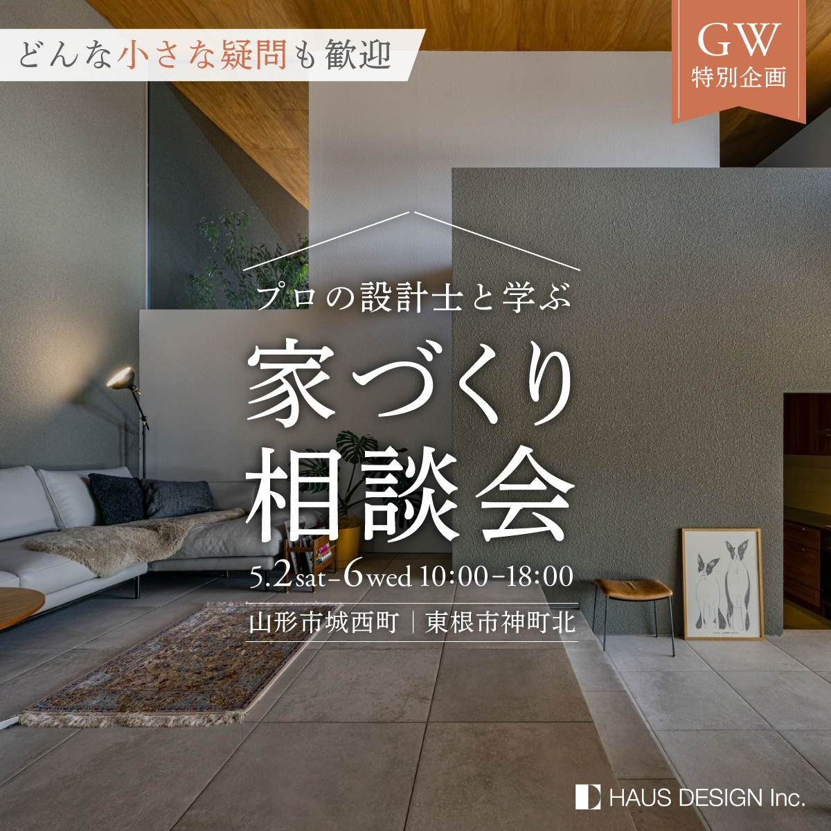 GW特別企画 プロの設計士と学ぶ家づくり相談会