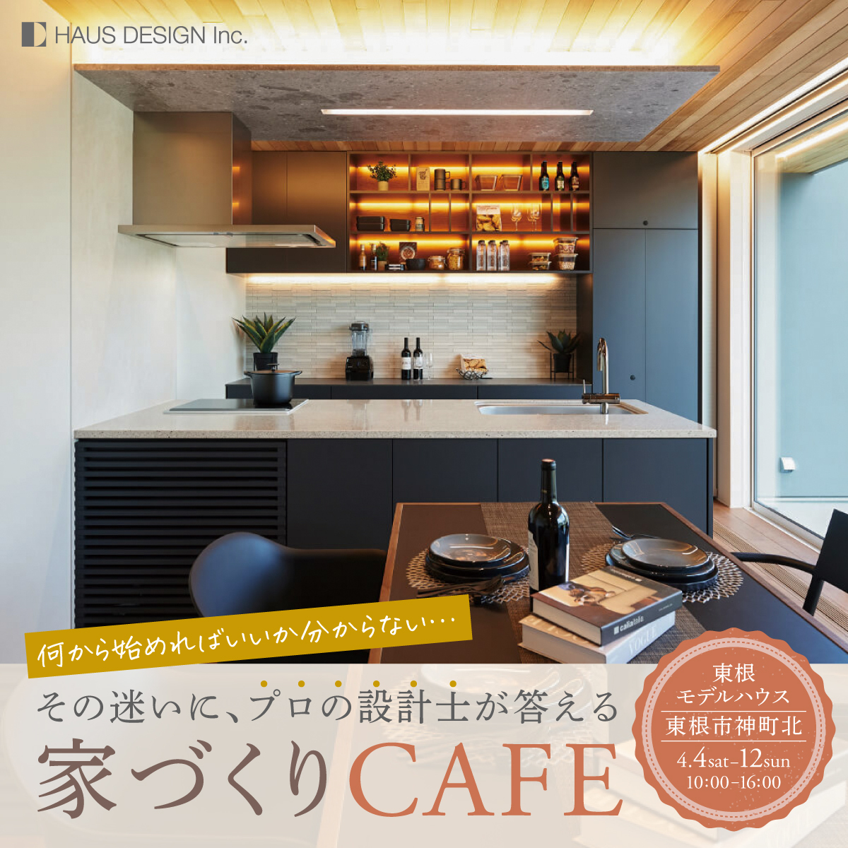 「何から始めればいいか分からない」 その迷いに、プロの設計士が答える家づくりCAFE