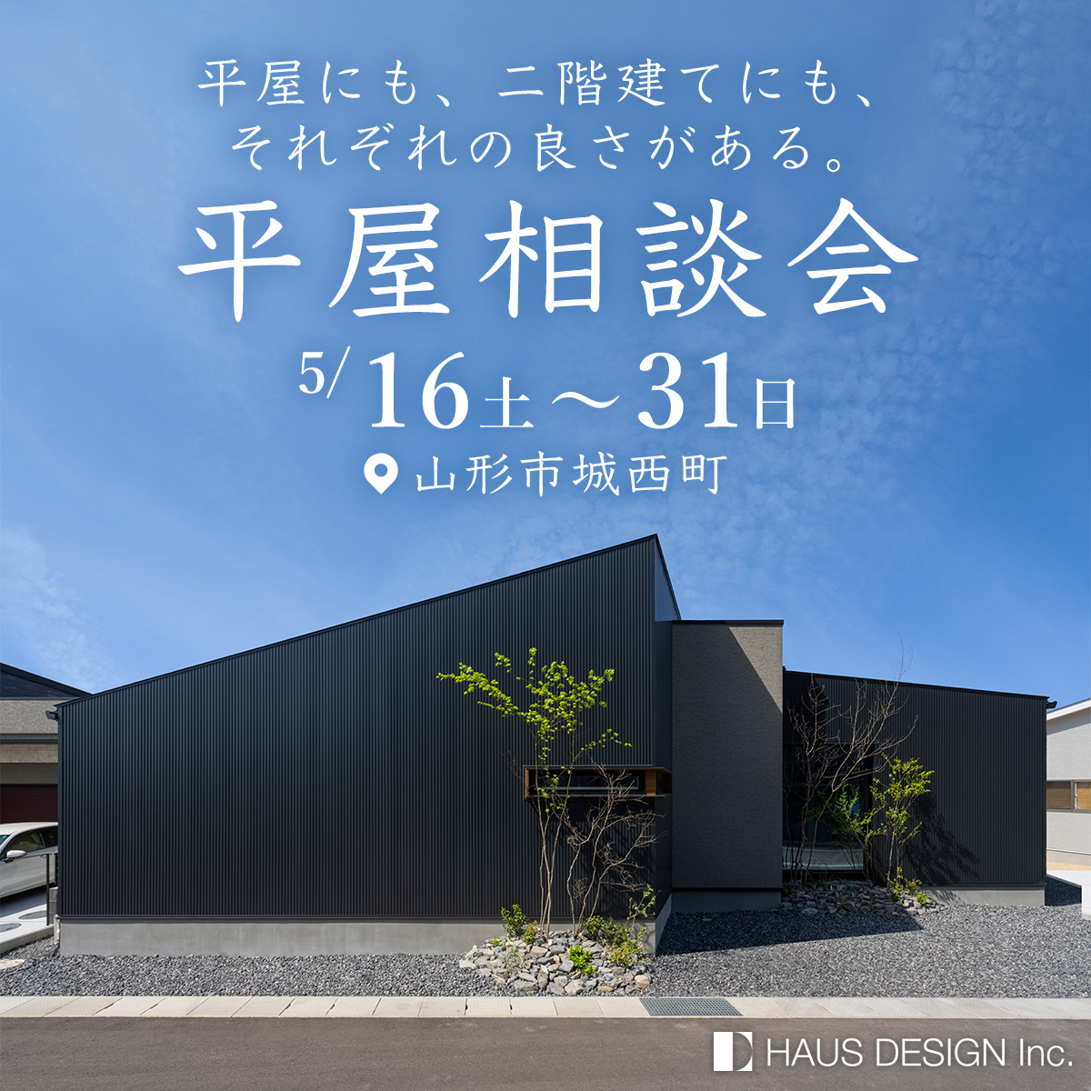 【平屋無料相談会】平屋にも、二階建てにも、それぞれの良さがある。設計士と見つける答え