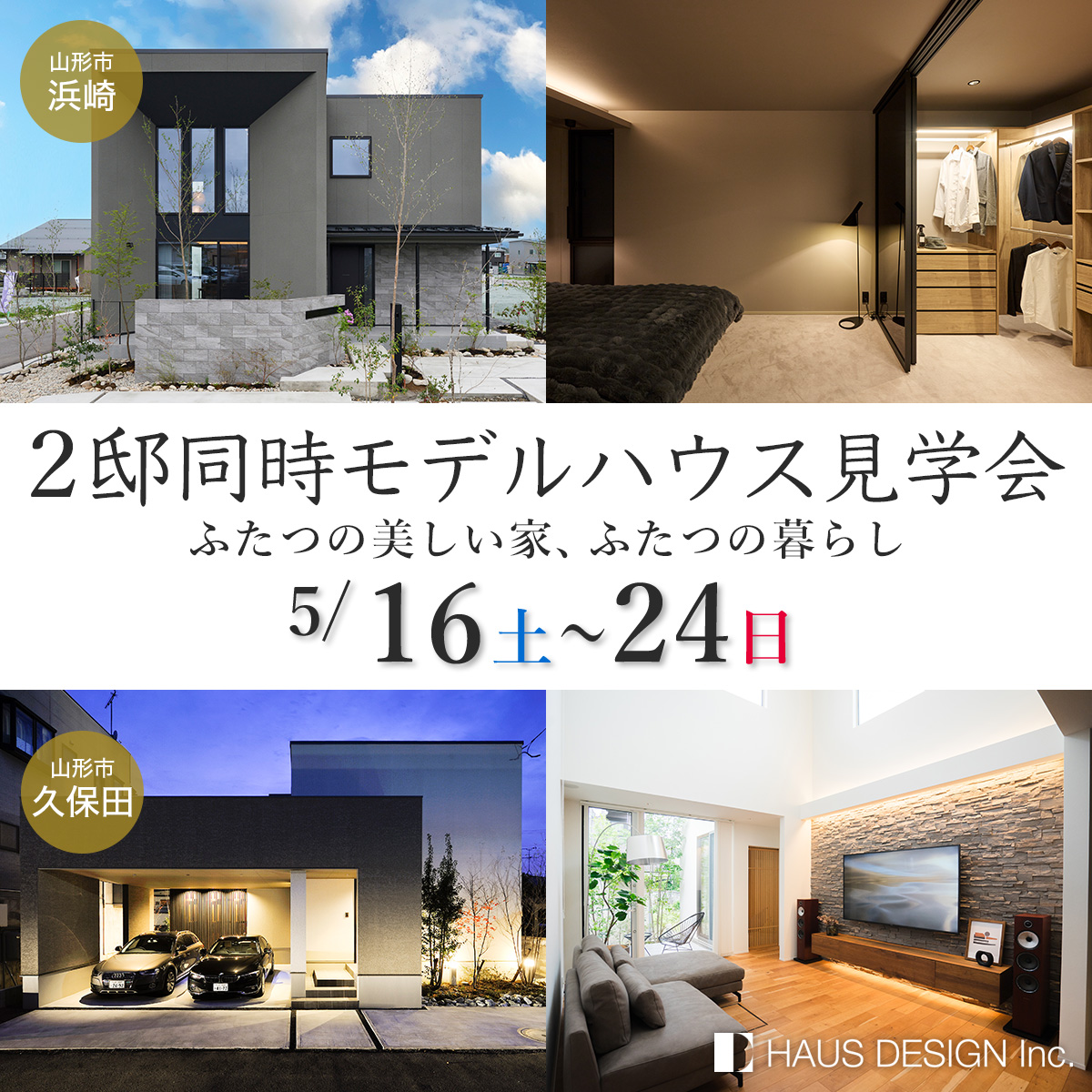 【2棟同時見学会】ふたつの美しい家、ふたつの暮らし。見比べて、好みに出会おう。