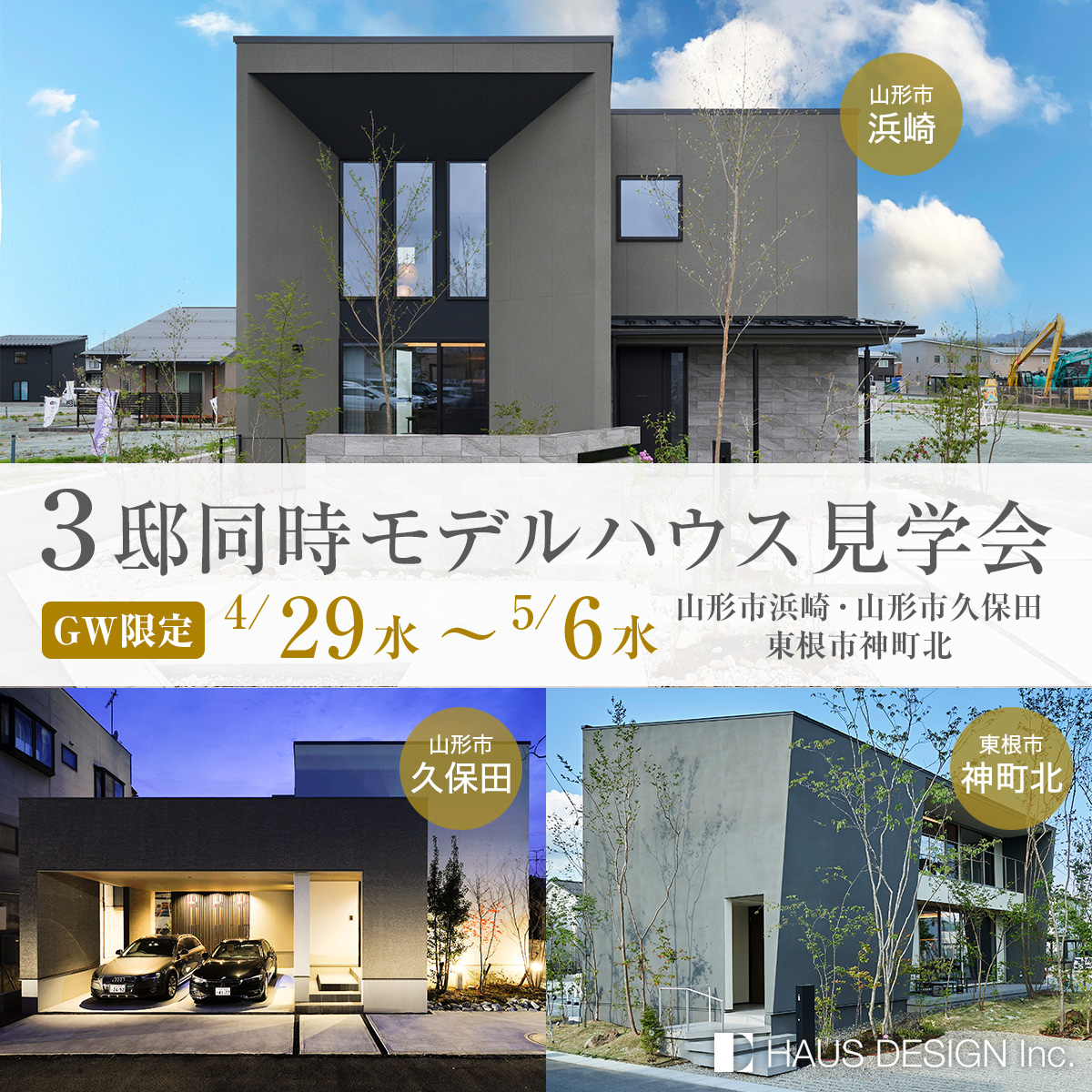GW特別企画 | 3棟同時見学会開催！